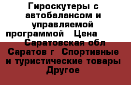Гироскутеры с автобалансом и управляемой программой › Цена ­ 9 900 - Саратовская обл., Саратов г. Спортивные и туристические товары » Другое   